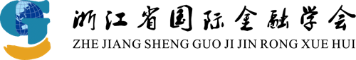 浙江省国际金融学会