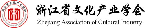 浙江省文化产业学会